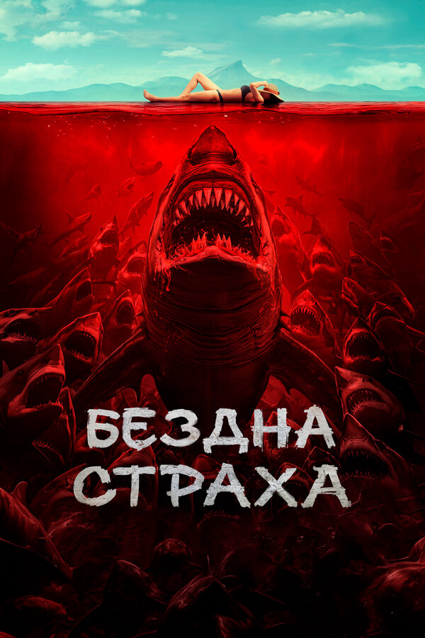 Бездна страха - постер фильма